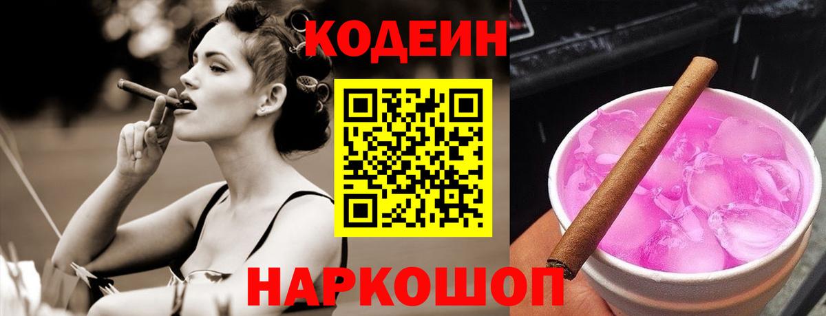 Кодеиновый сироп Lean Purple Drank  Кодеин напиток Lean (лин)  Вход с VPN  Армавир 
