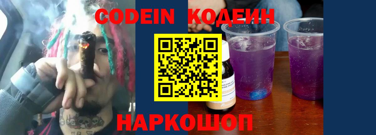 Codein напиток Lean (лин) Армавир